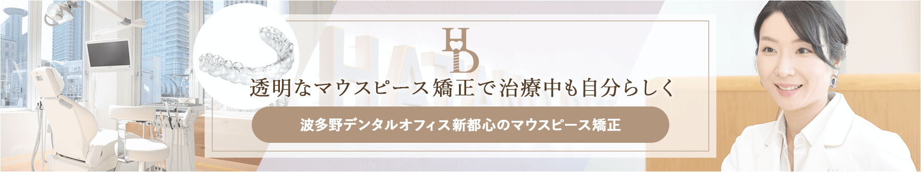 波多野デンタルオフィス新都心マウスピース矯正サイトリンクバナー