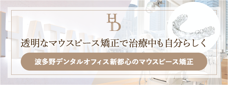 波多野デンタルオフィス新都心マウスピース矯正サイトリンクバナー