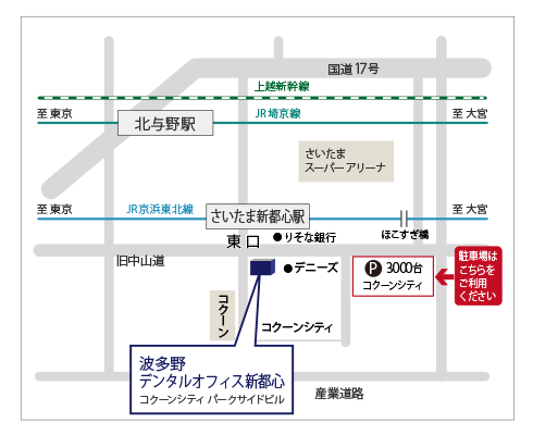 アクセス さいたま新都心駅から徒歩1分で好立地 波多野デンタルオフィス新都心