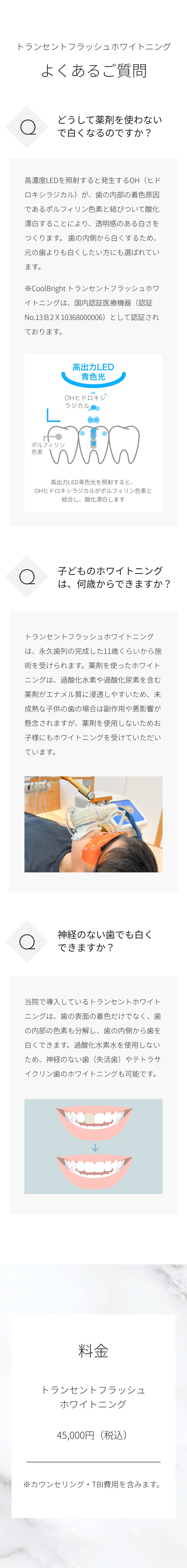 トランセントフラッシュホワイトニング よくあるご質問