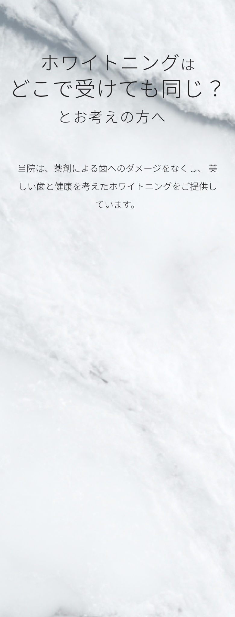 ホワイトニングはどこで受けても同じ？とお考えの方へ